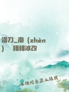 借刀